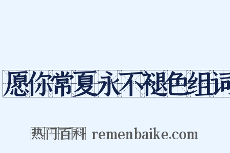 愿你常夏永不褪色组词是什么意思的图片